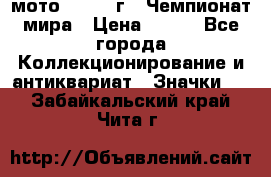 1.1) мото : 1969 г - Чемпионат мира › Цена ­ 290 - Все города Коллекционирование и антиквариат » Значки   . Забайкальский край,Чита г.